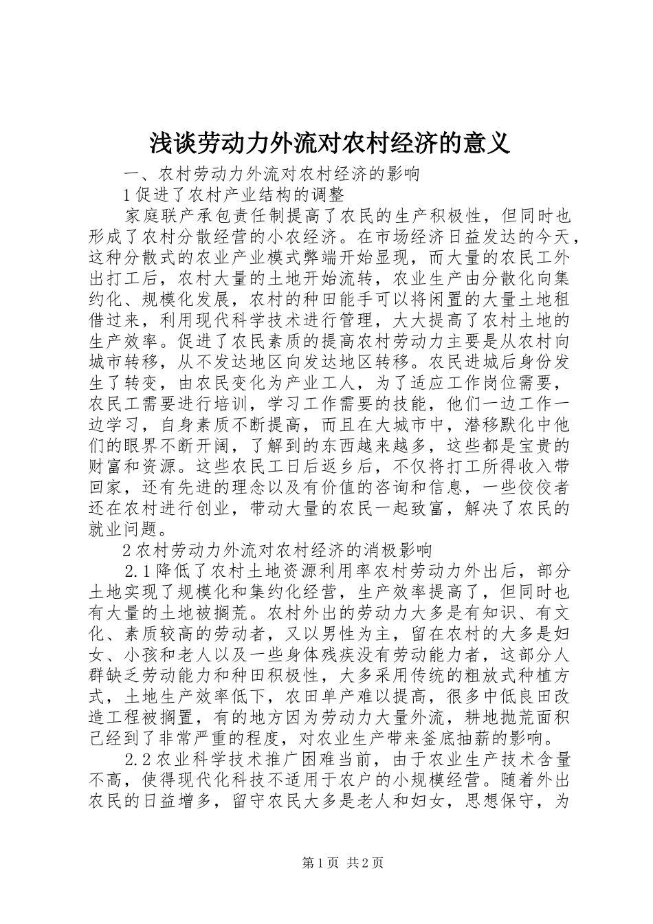 2024年浅谈劳动力外流对农村经济的意义_第1页