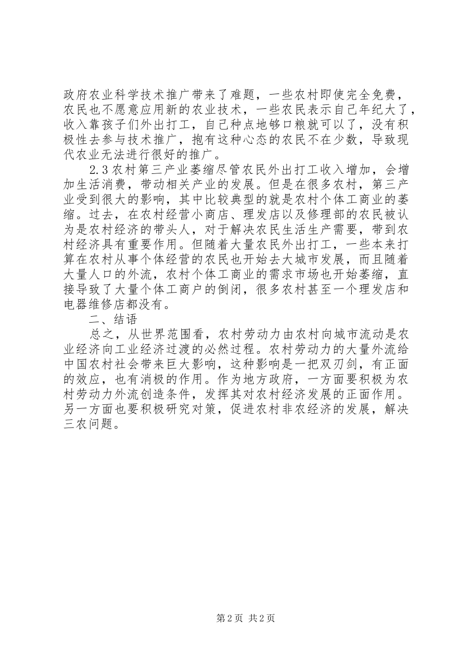 2024年浅谈劳动力外流对农村经济的意义_第2页