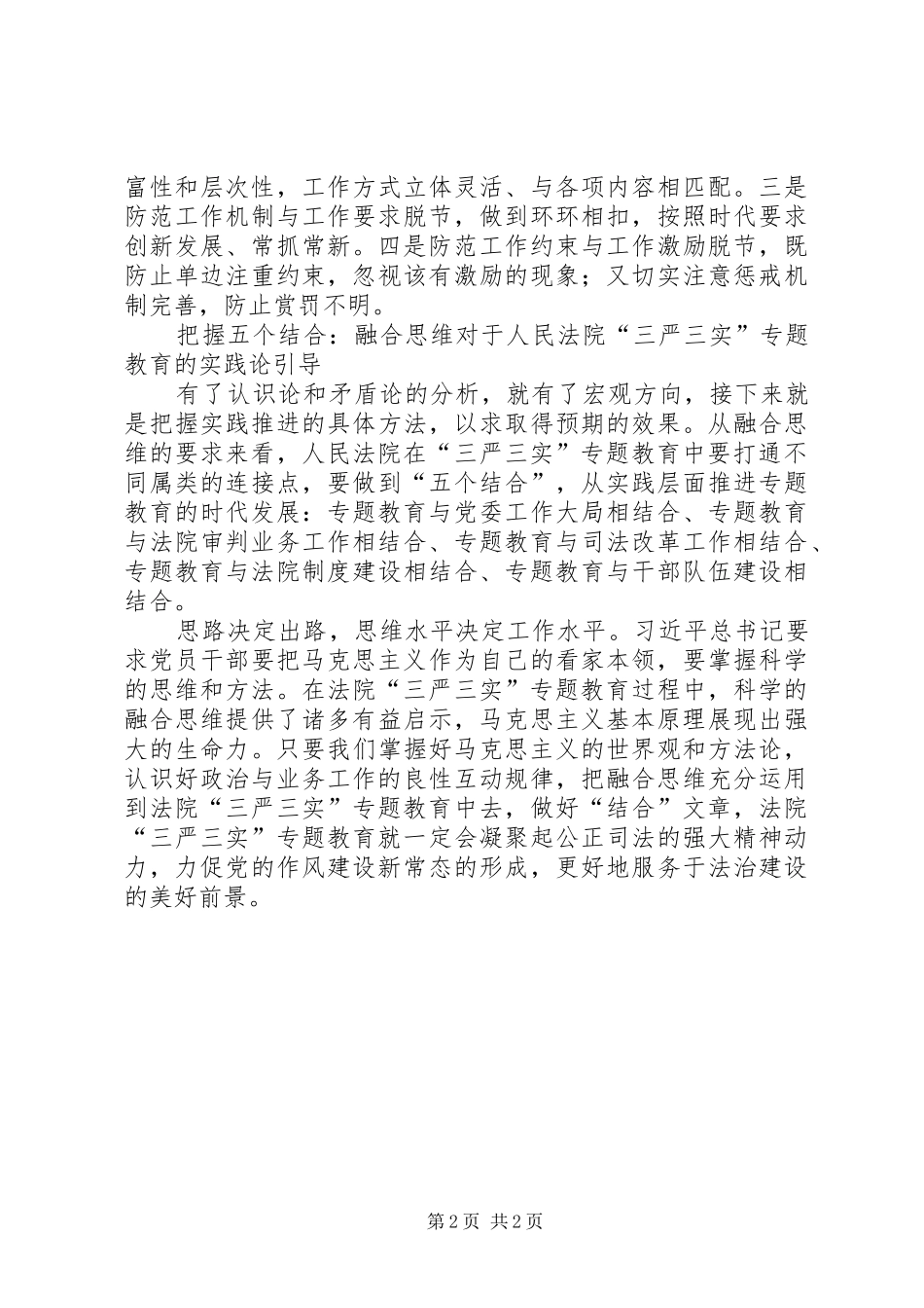 2024年人民法院三严三实心得体会_第2页