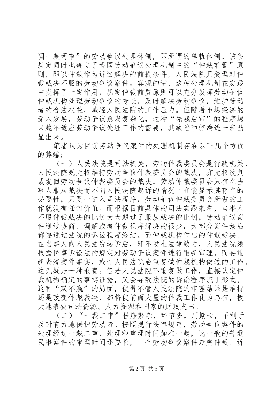 2024年浅谈劳动争议处理机制的缺陷及对策_第2页