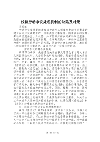 2024年浅谈劳动争议处理机制的缺陷及对策