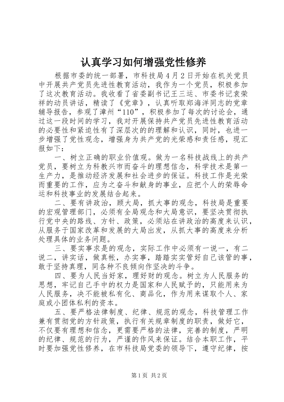 2024年认真学习如何增强党性修养_第1页
