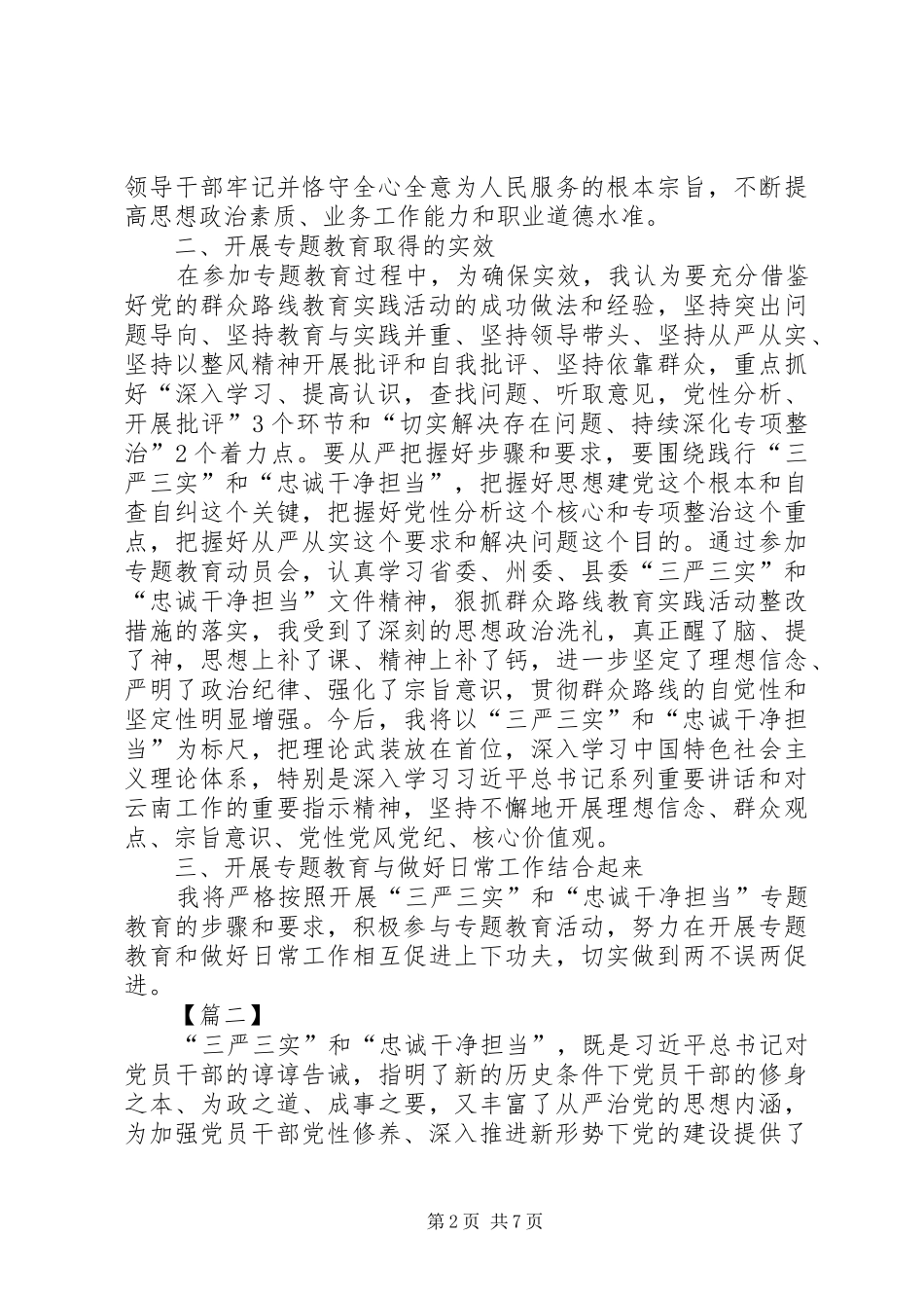 2024年认真学习三严三实忠诚干净担当心得体会资料_第2页