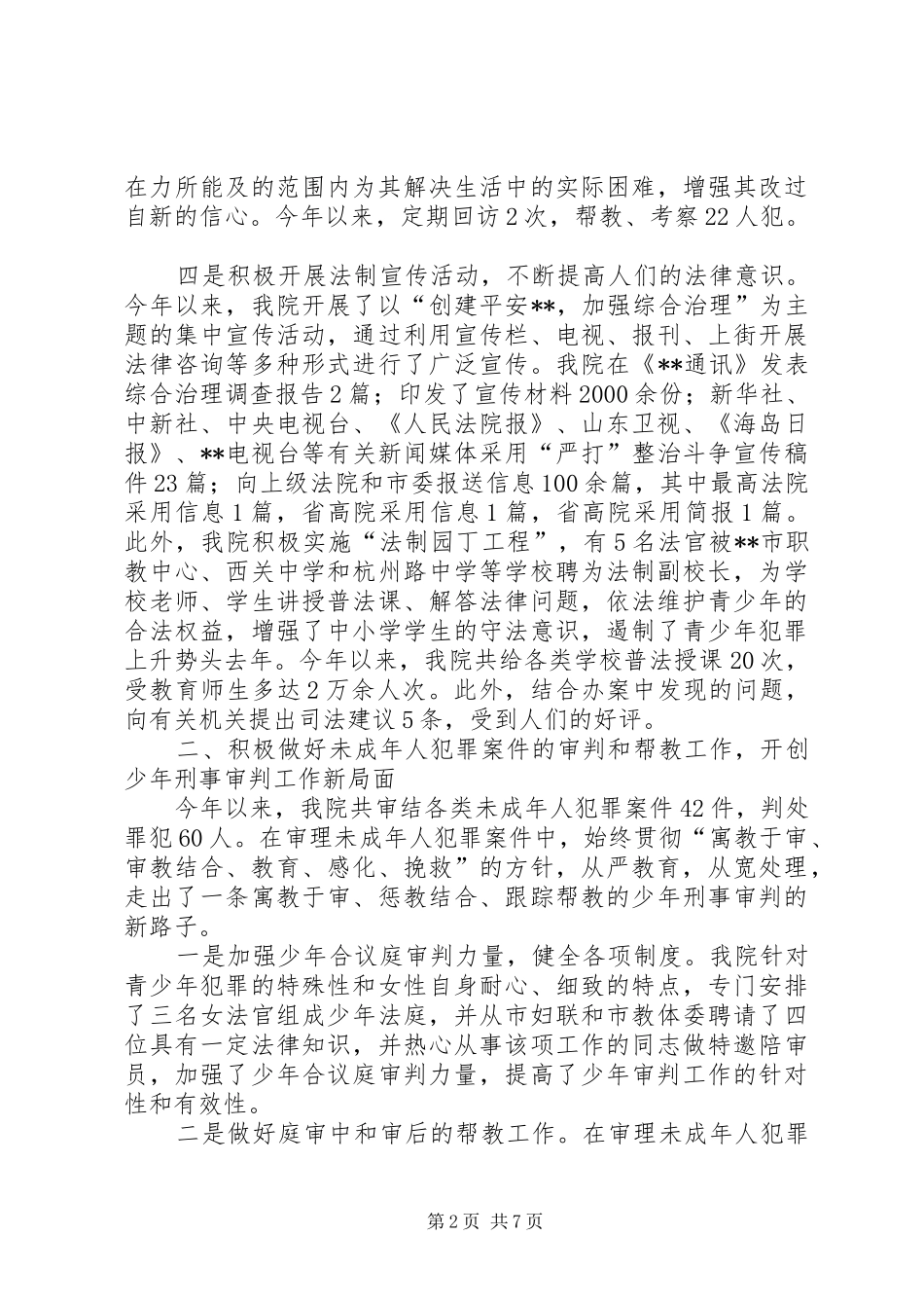 2024年人民法院社会综合治理与创安工作的自查报告_第2页