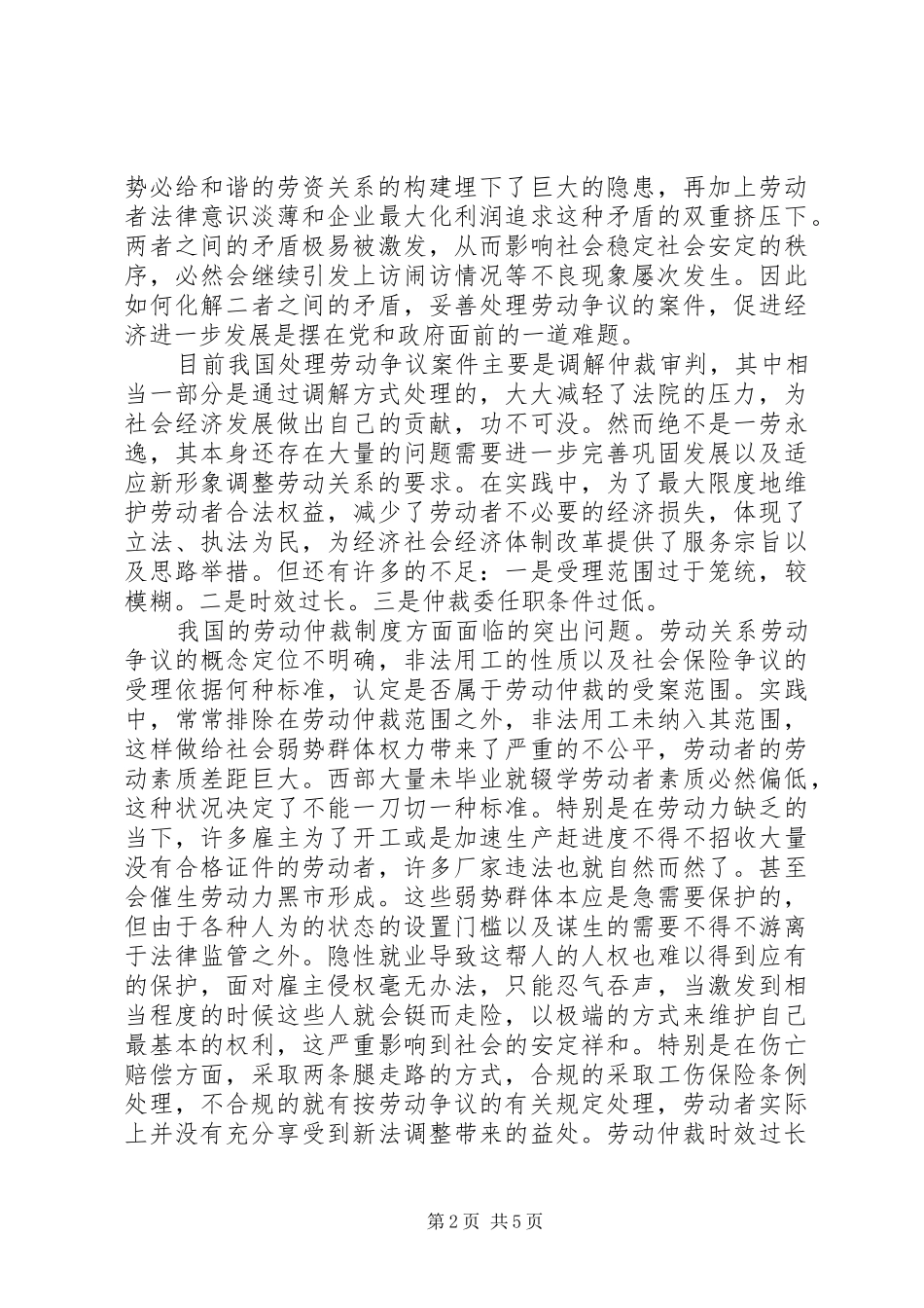 2024年浅谈劳动仲裁制度构筑和谐劳动关系_第2页