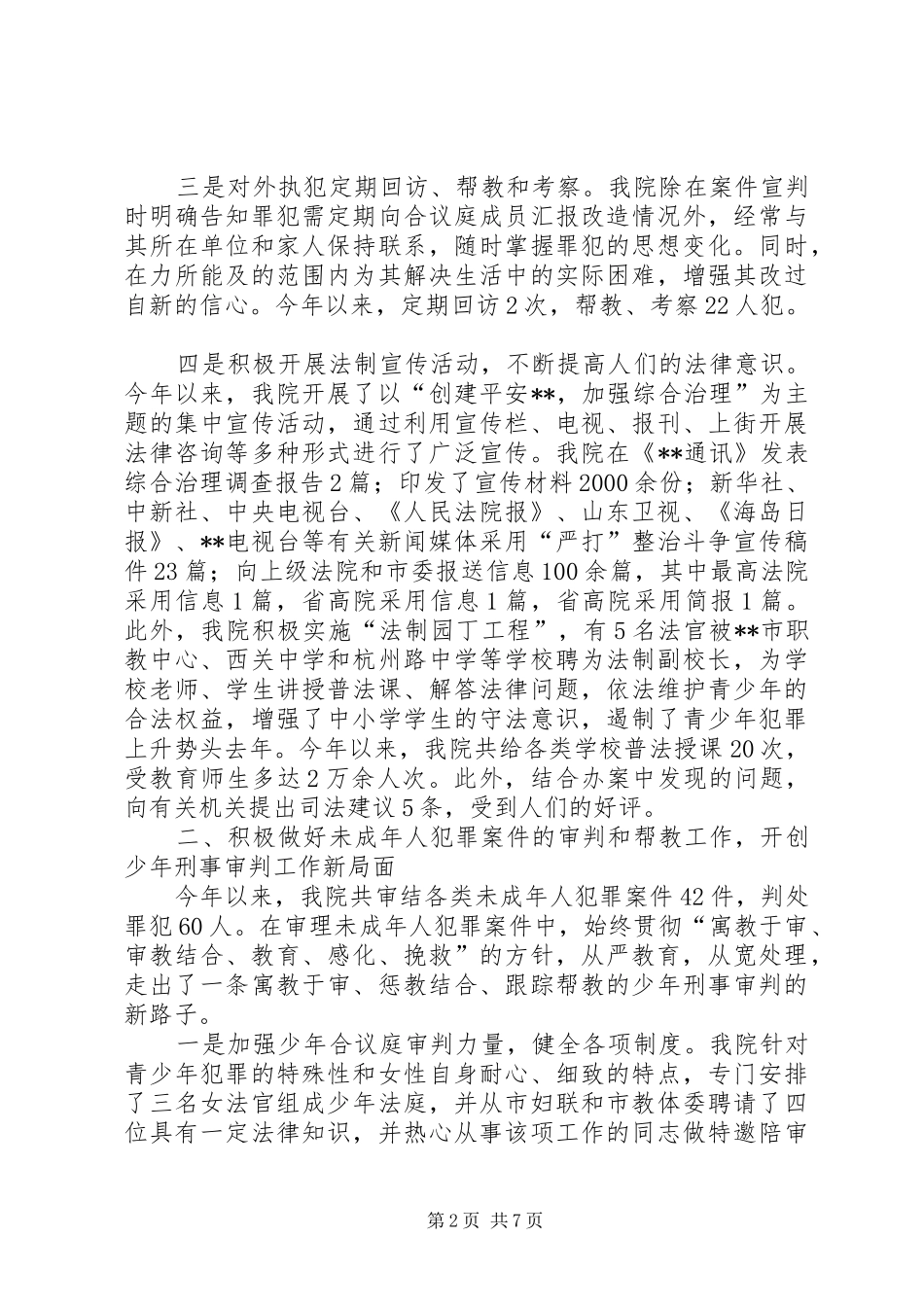 2024年人民法院社会综合治理与创安工作的自查报告自查报告_第2页