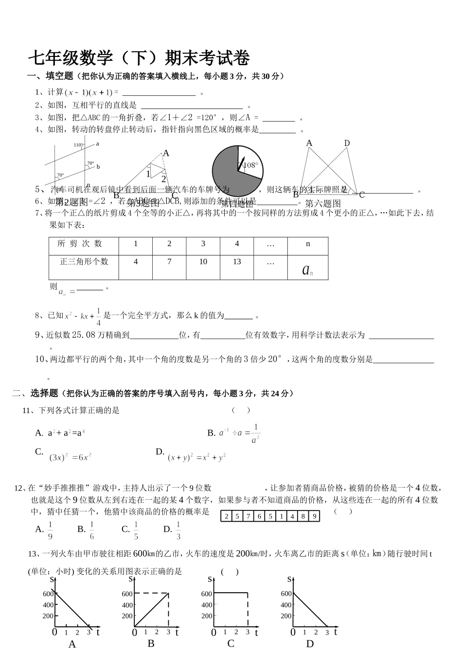 北师大版七年级下册数学期末考试试卷及答案_第1页