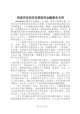 2024年浅谈劳务经济发展亟待金融服务支持