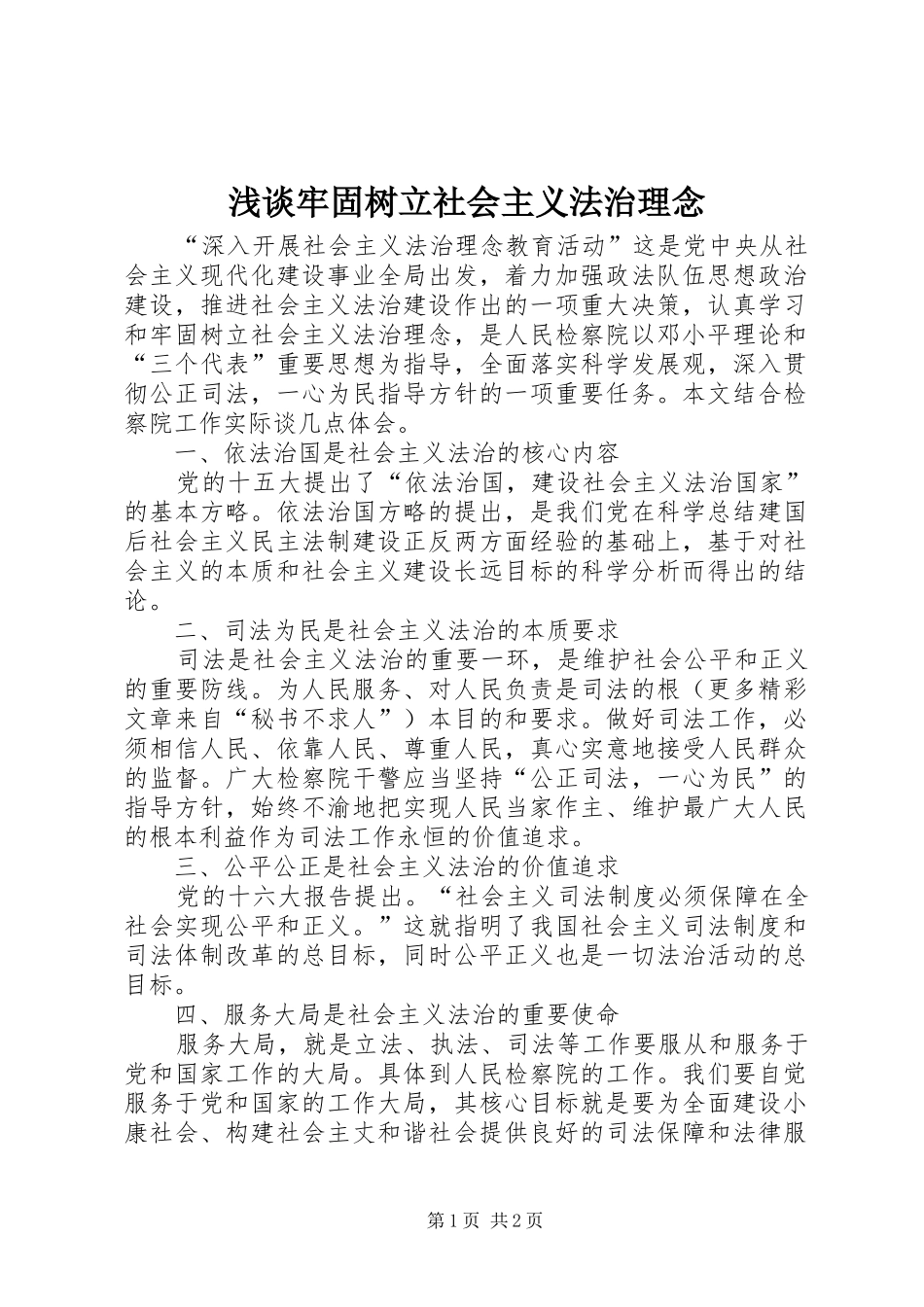 2024年浅谈牢固树立社会主义法治理念_第1页