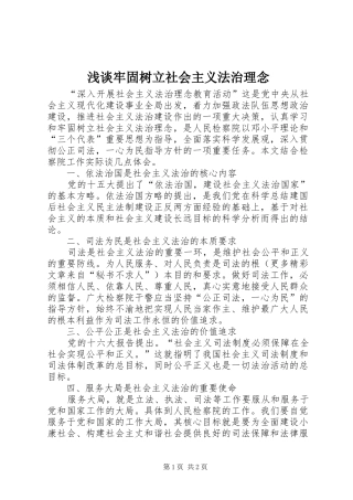 2024年浅谈牢固树立社会主义法治理念