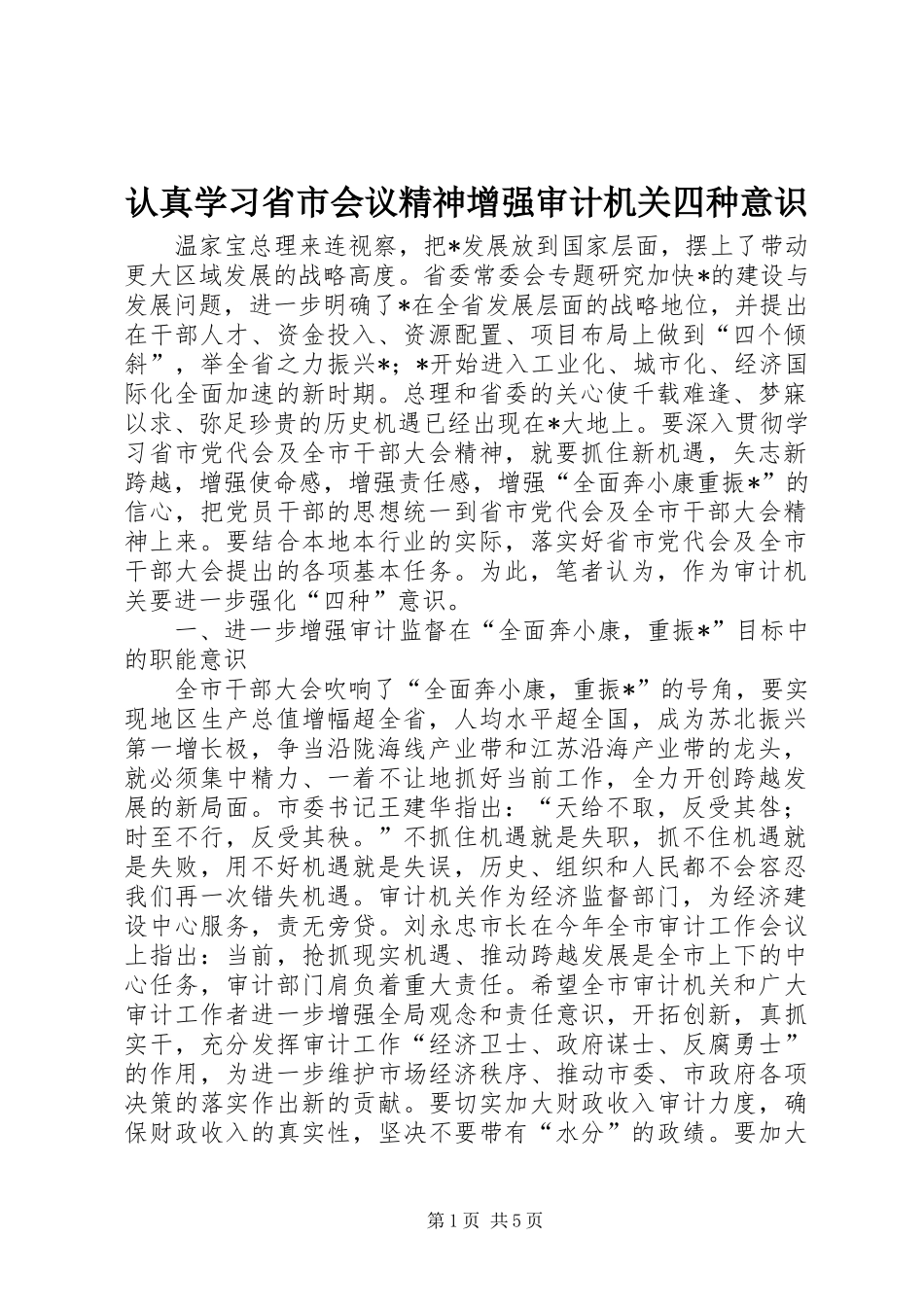 2024年认真学习省市会议精神增强审计机关四种意识_第1页