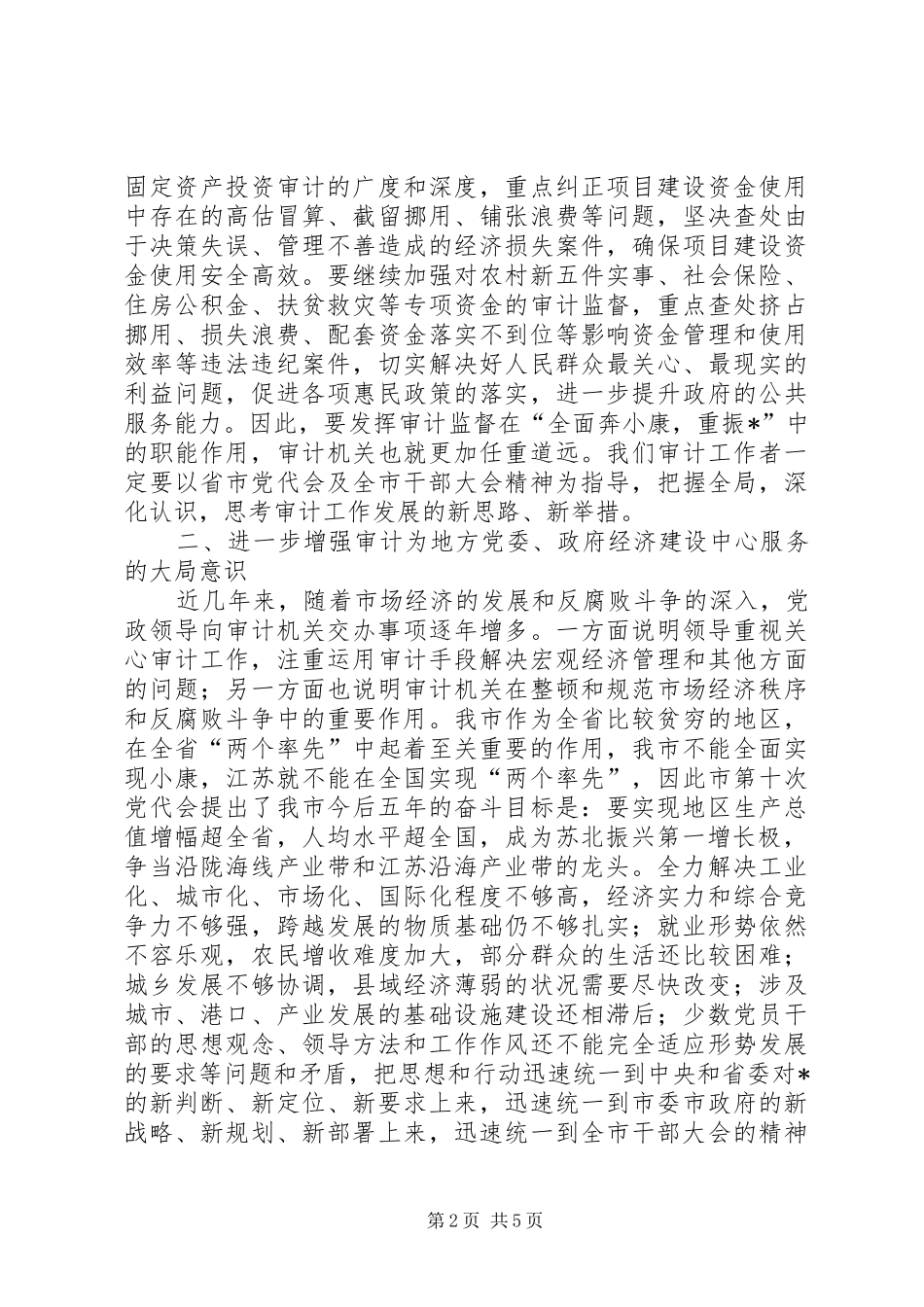 2024年认真学习省市会议精神增强审计机关四种意识_第2页