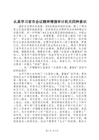 2024年认真学习省市会议精神增强审计机关四种意识