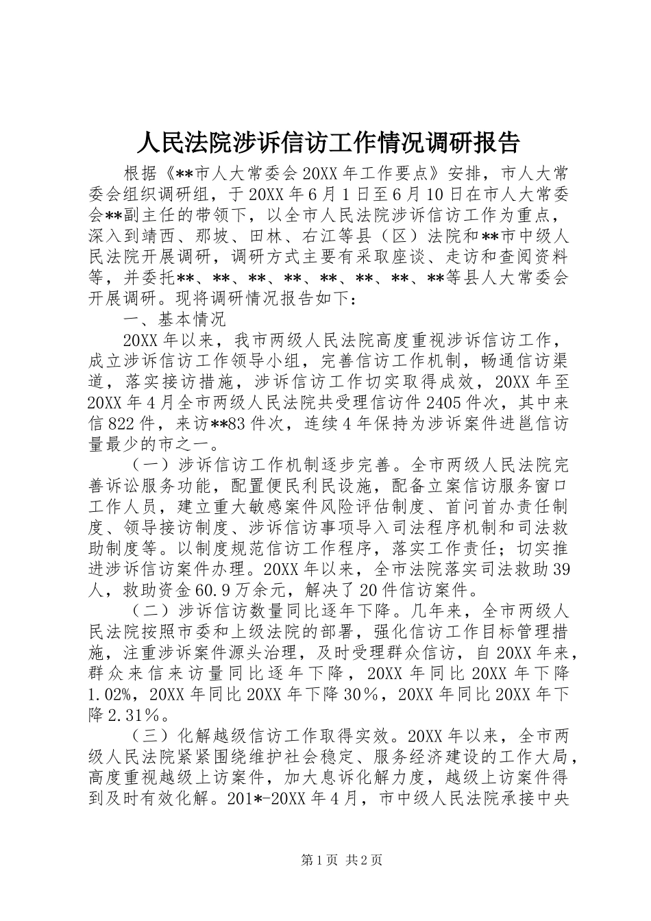 2024年人民法院涉诉信访工作情况调研报告_第1页