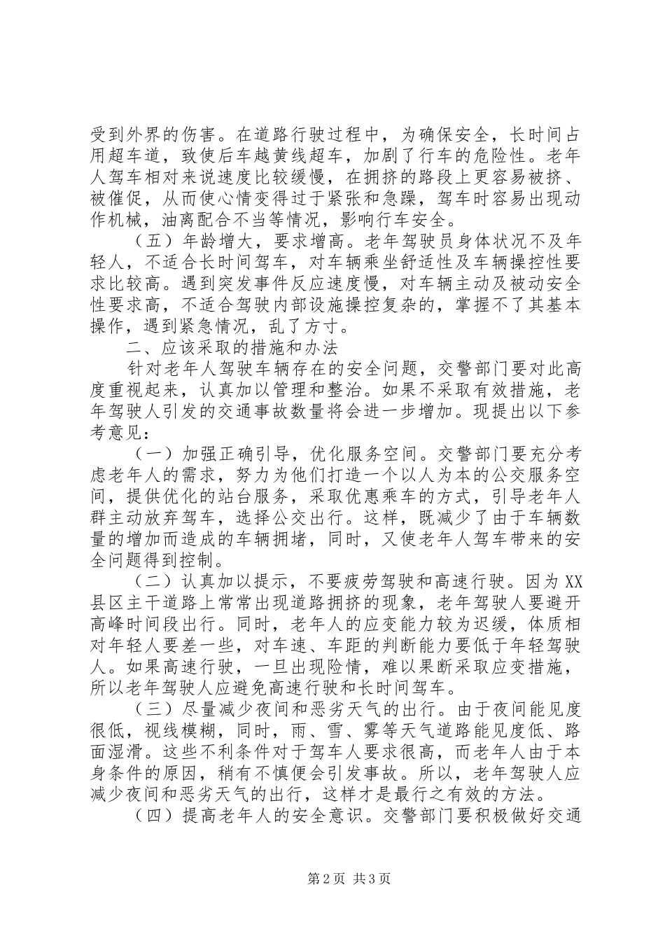 2024年浅谈老年人驾车安全突出问题及对策_第2页