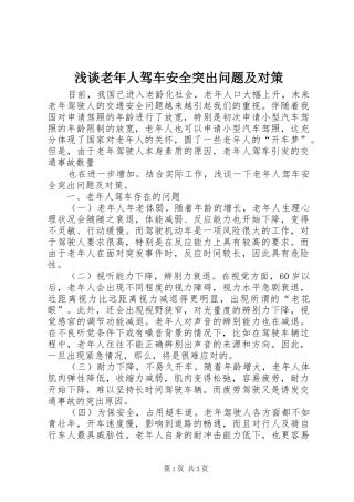 2024年浅谈老年人驾车安全突出问题及对策