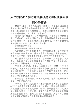 2024年人民法院深入推进党风廉政建设和反腐败斗争的心得体会