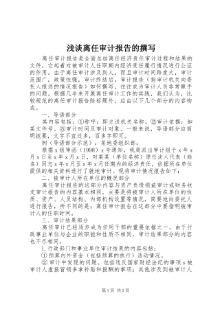2024年浅谈离任审计报告的撰写