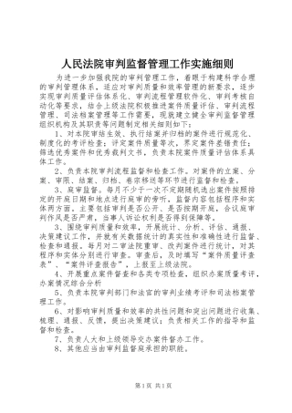 2024年人民法院审判监督管理工作实施细则