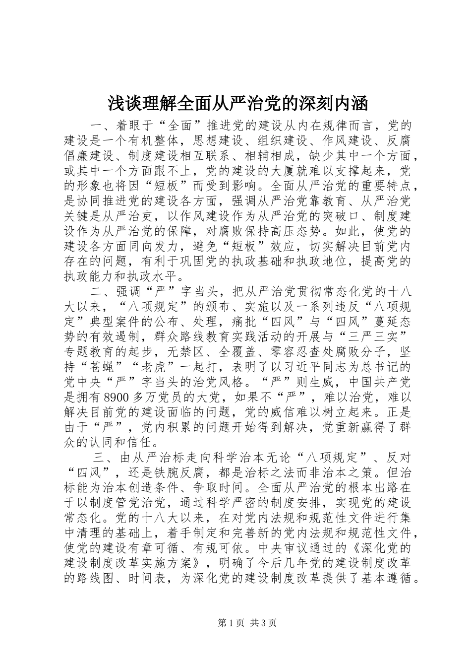 2024年浅谈理解全面从严治党的深刻内涵_第1页