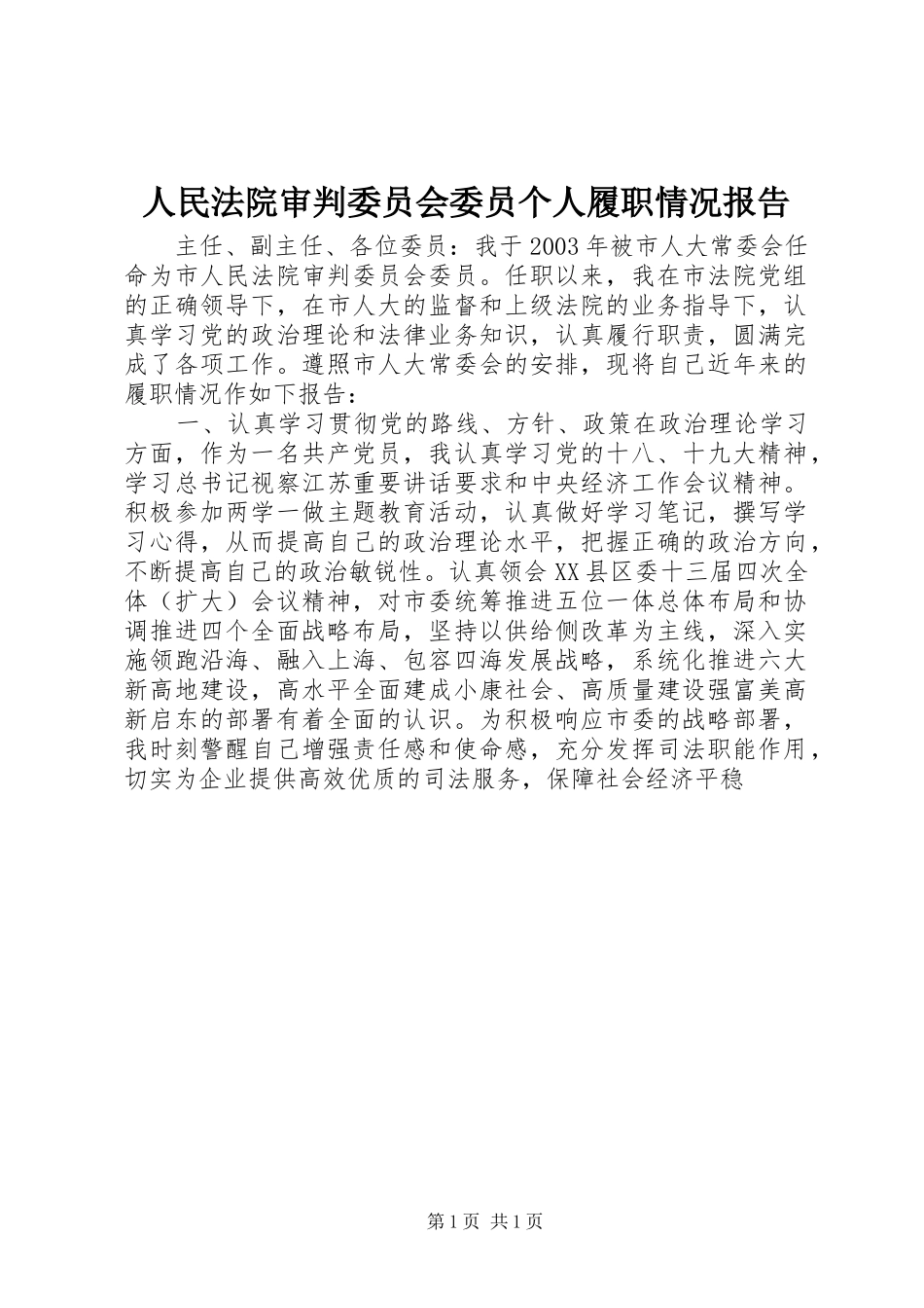 2024年人民法院审判委员会委员个人履职情况报告_第1页