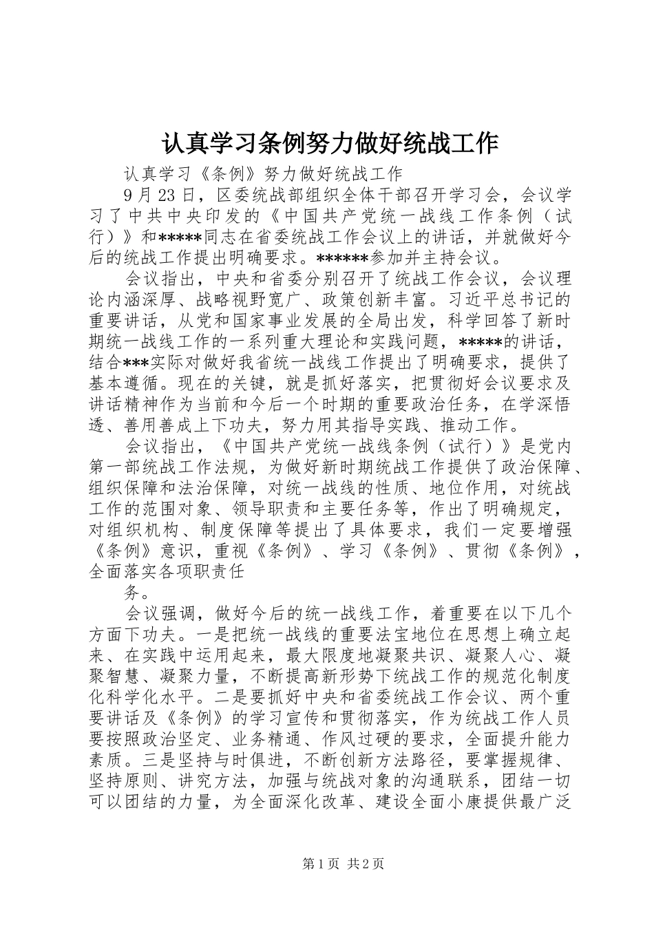 2024年认真学习条例努力做好统战工作_第1页