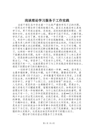 2024年浅谈理论学习服务于工作实践