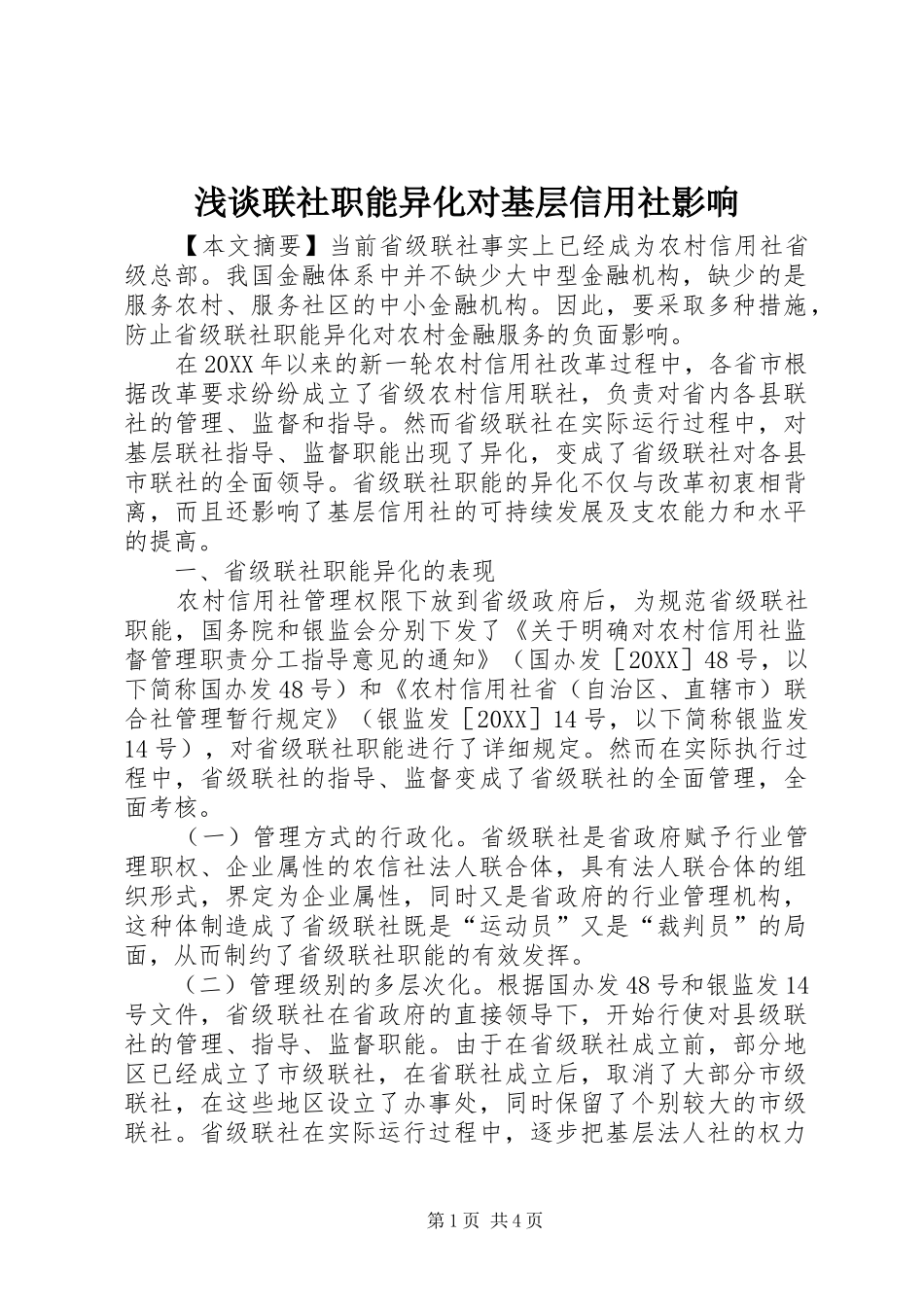 2024年浅谈联社职能异化对基层信用社影响_第1页