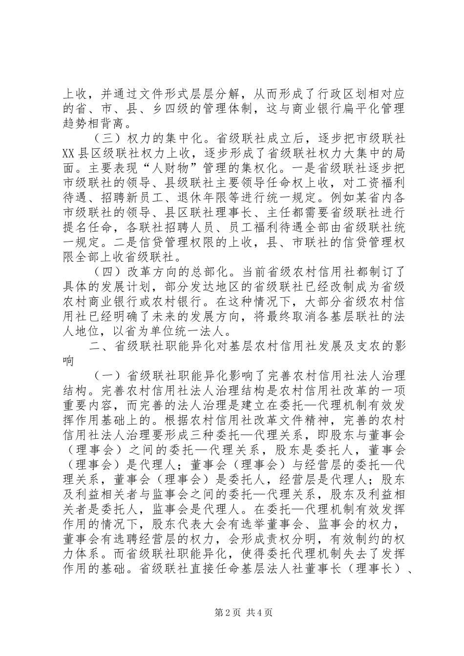 2024年浅谈联社职能异化对基层信用社影响_第2页