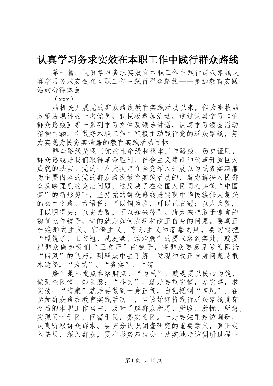 2024年认真学习务求实效在本职工作中践行群众路线_第1页