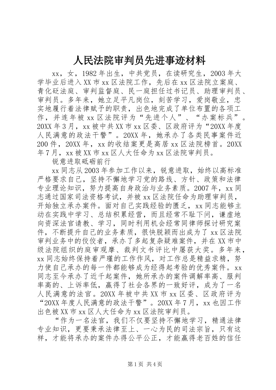 2024年人民法院审判员先进事迹材料_第1页