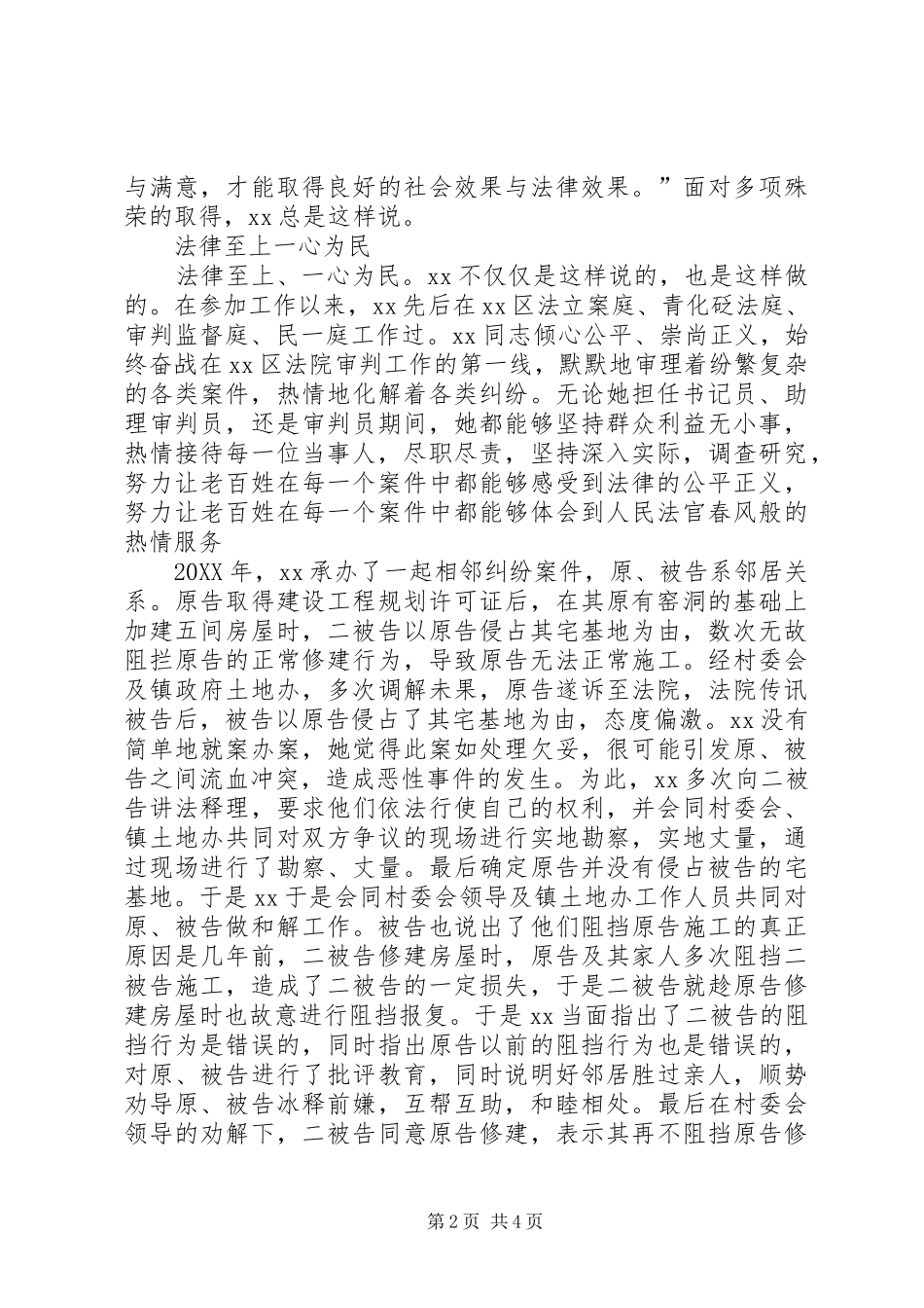 2024年人民法院审判员先进事迹材料_第2页