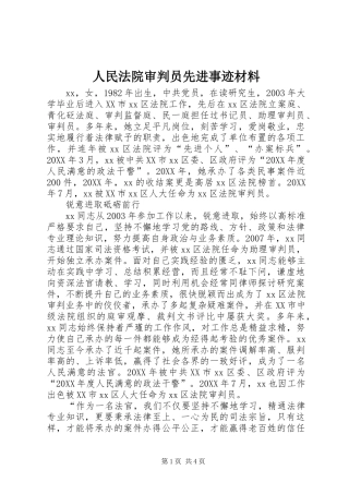 2024年人民法院审判员先进事迹材料