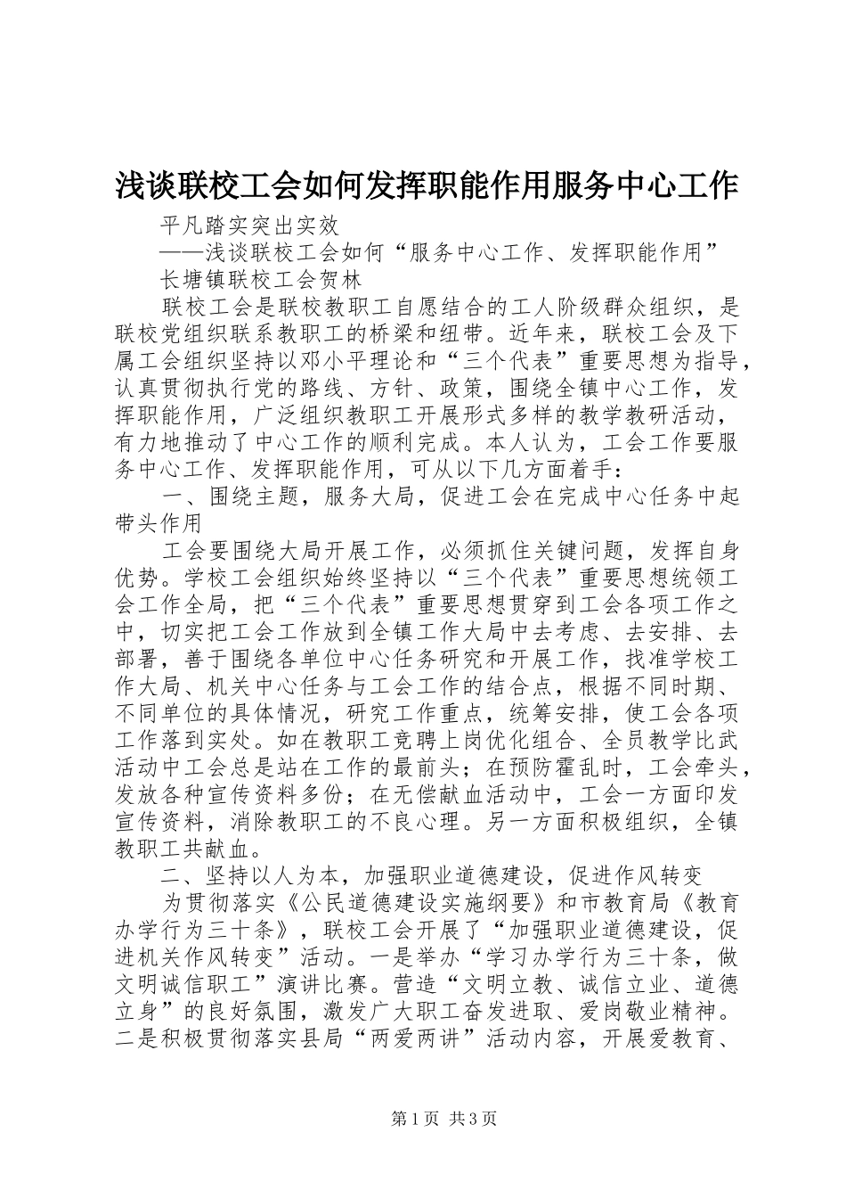 2024年浅谈联校工会如何发挥职能作用服务中心工作_第1页