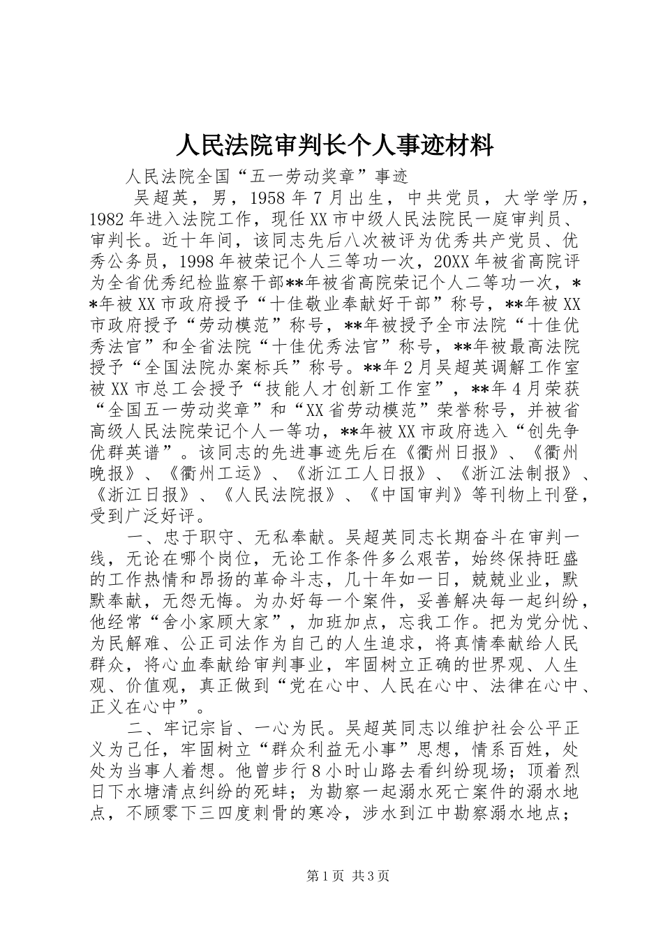 2024年人民法院审判长个人事迹材料_第1页