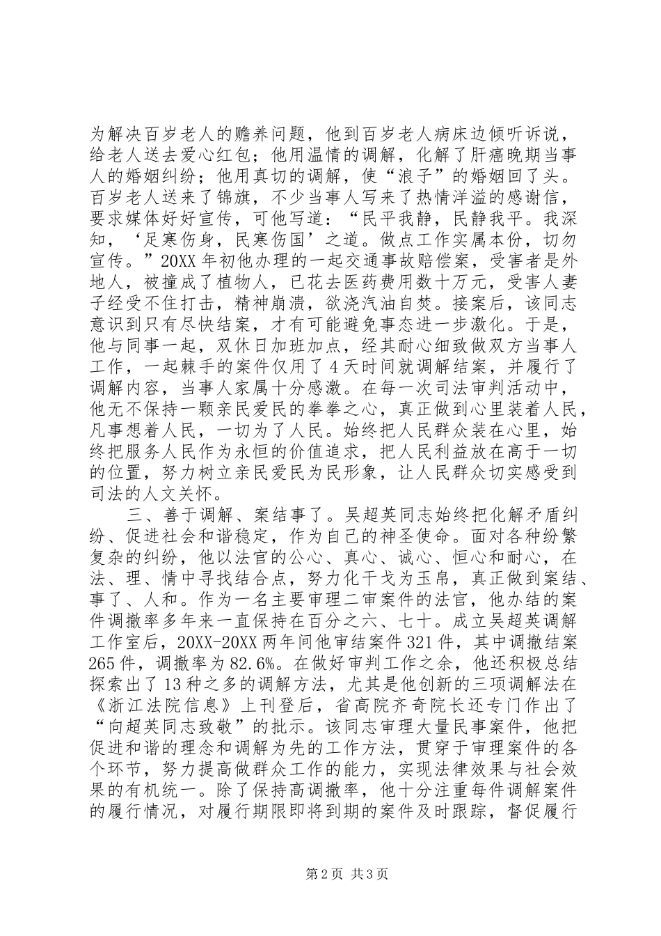 2024年人民法院审判长个人事迹材料_第2页