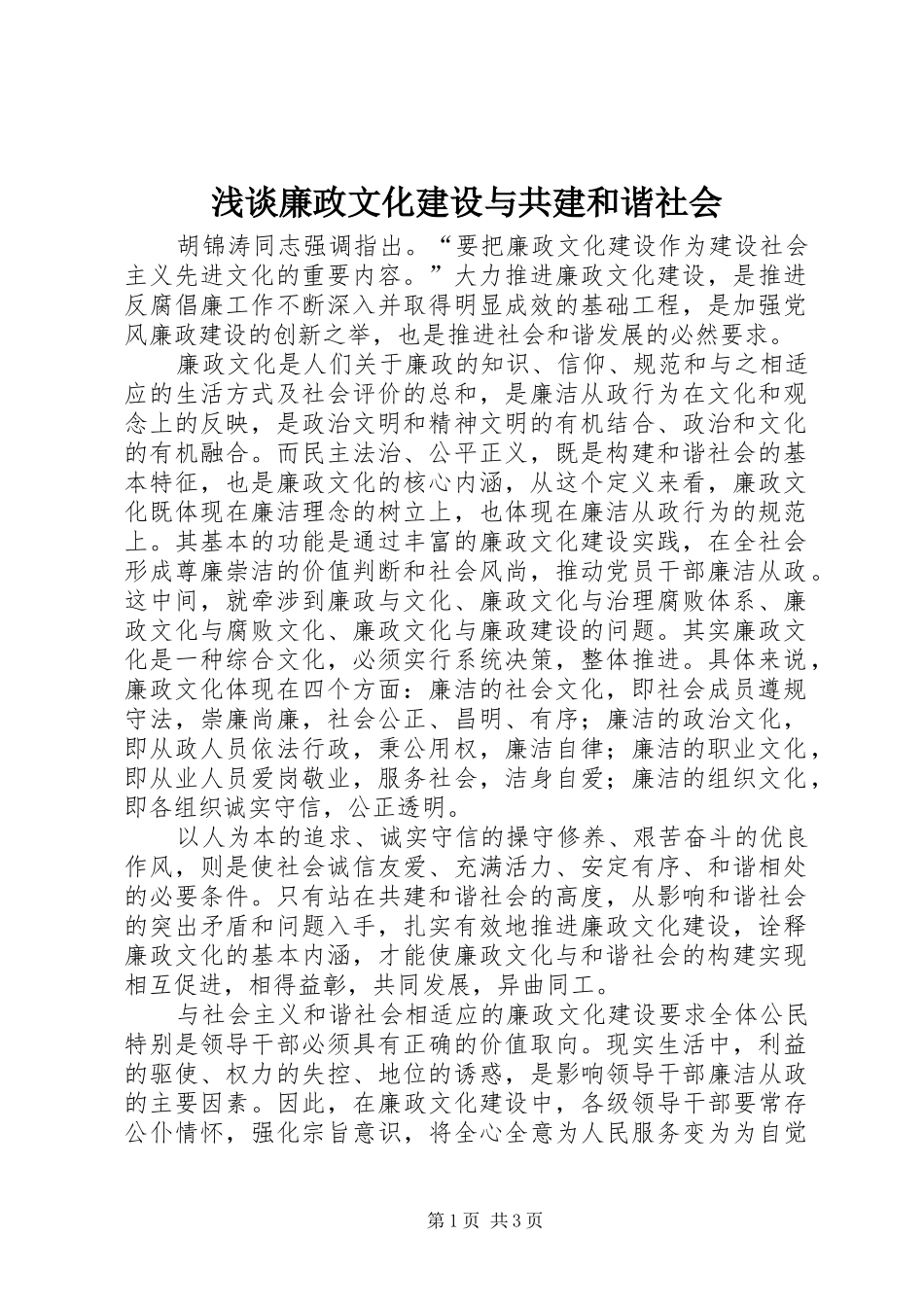 2024年浅谈廉政文化建设与共建和谐社会_第1页