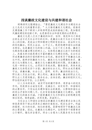 2024年浅谈廉政文化建设与共建和谐社会