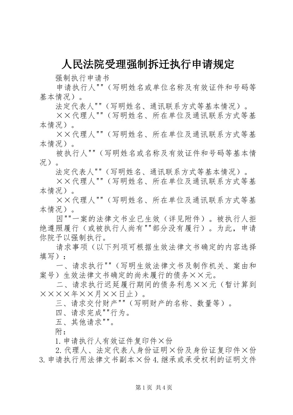 2024年人民法院受理强制拆迁执行申请规定_第1页