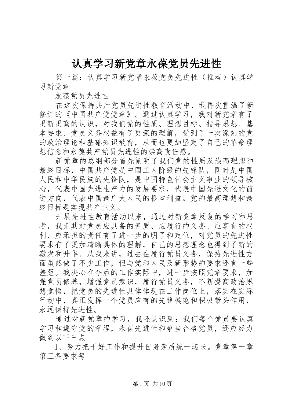 2024年认真学习新党章永葆党员先进性_第1页