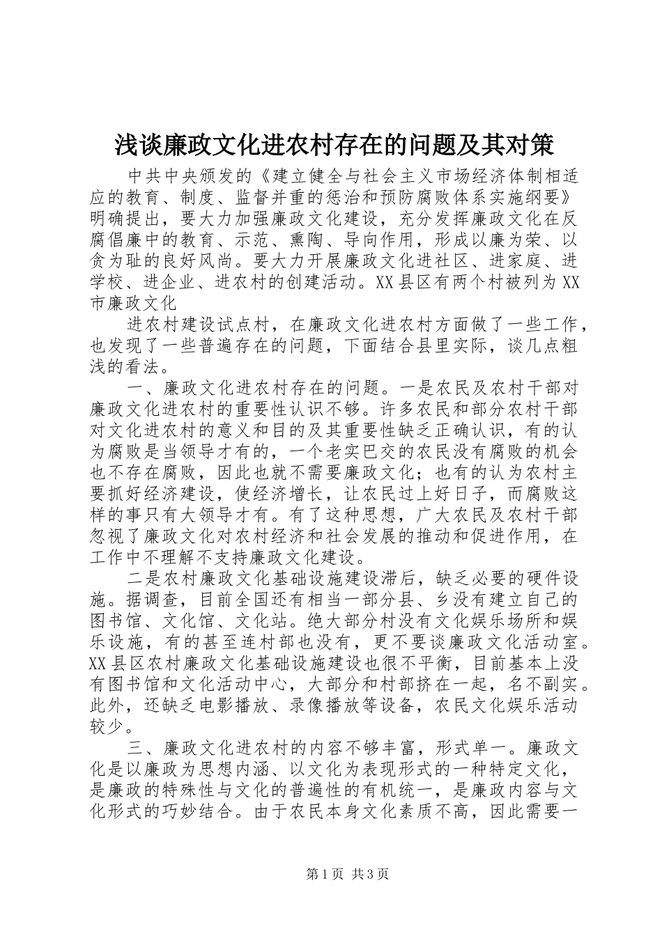 2024年浅谈廉政文化进农村存在的问题及其对策_第1页