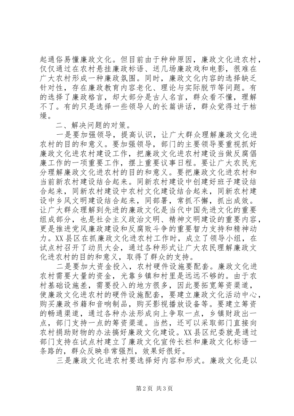 2024年浅谈廉政文化进农村存在的问题及其对策_第2页