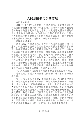 2024年人民法院书记员的管理