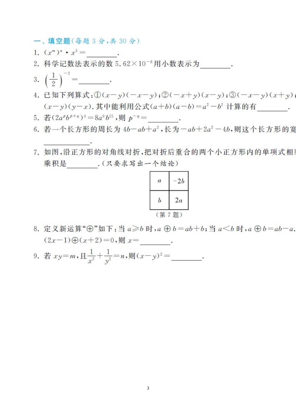 北师大版七年级下册数学总复习一整式的乘除_第3页