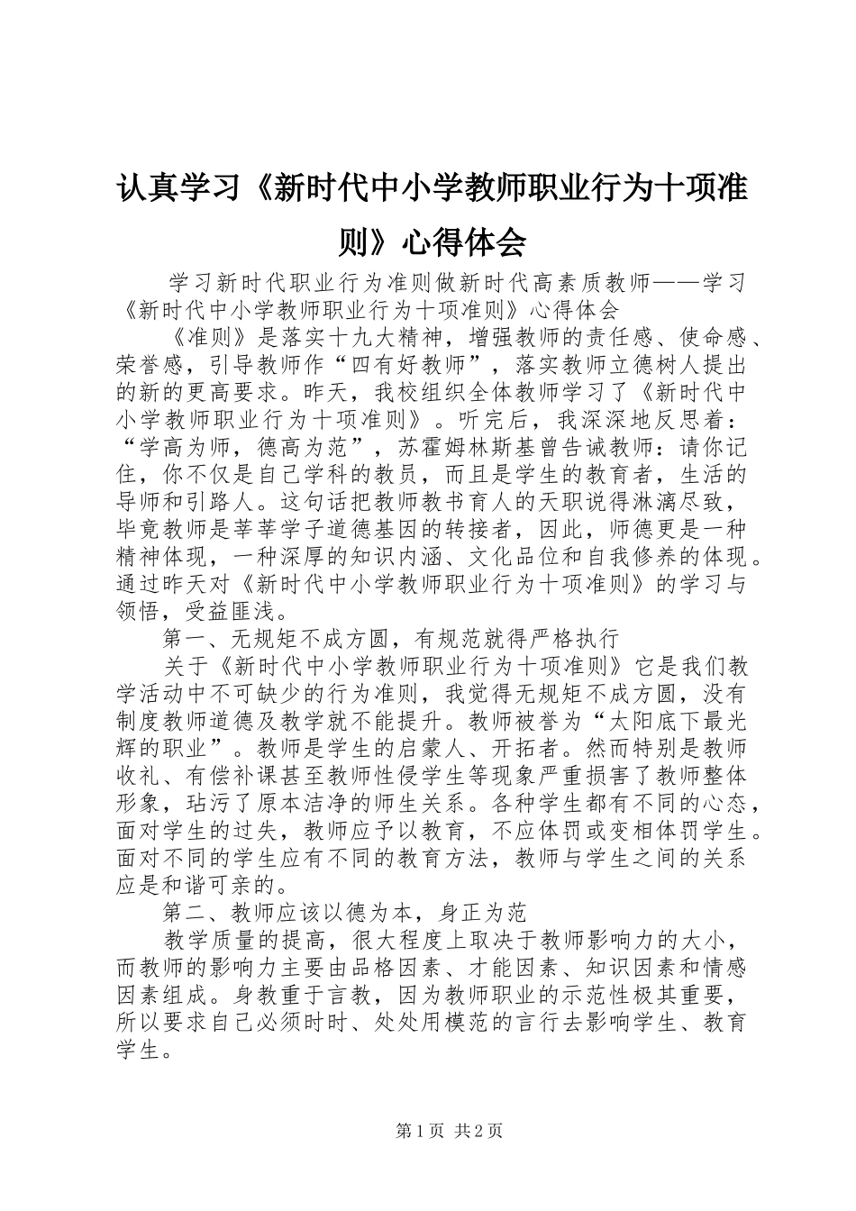 2024年认真学习新时代中小学教师职业行为十项准则心得体会_第1页