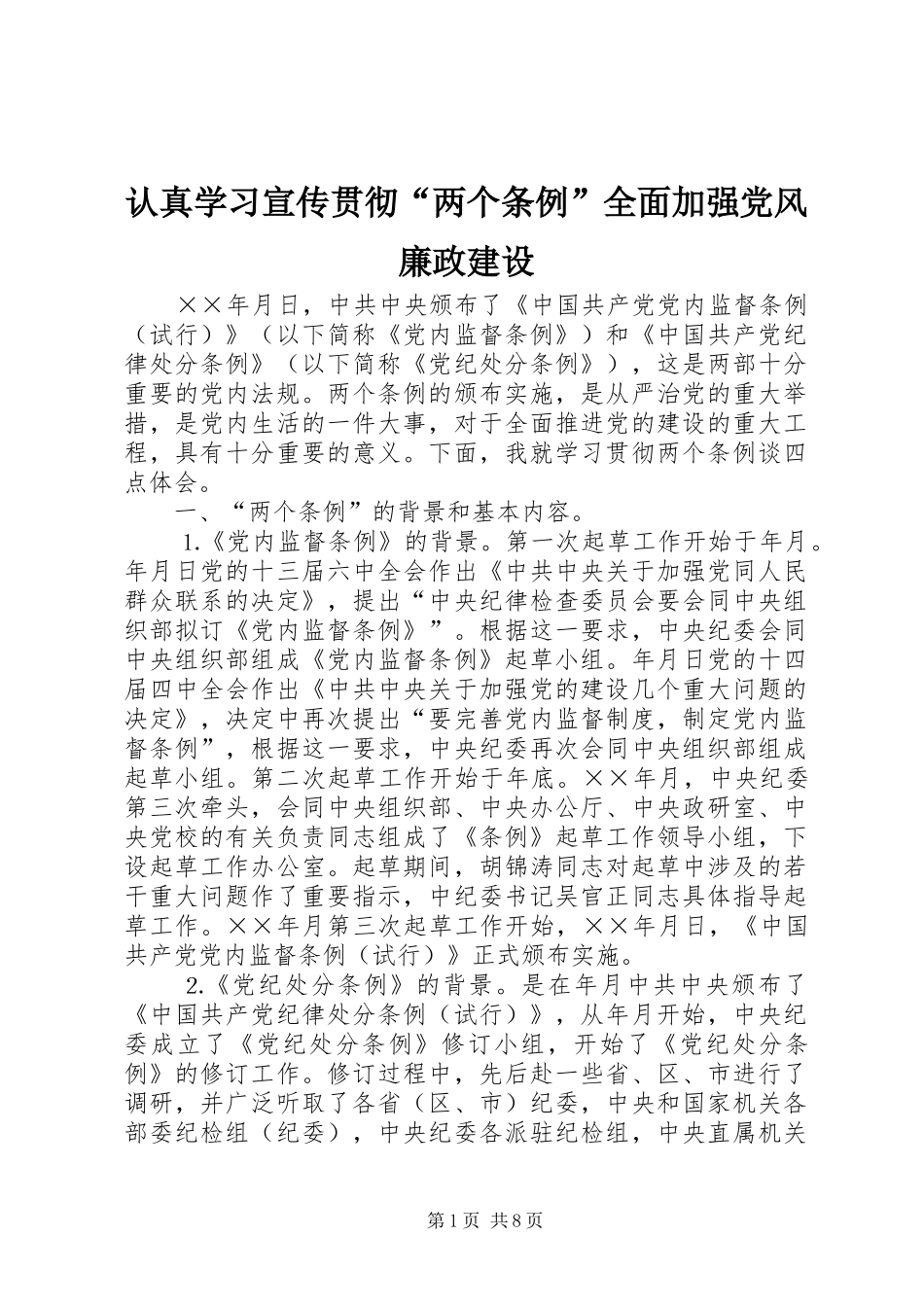 2024年认真学习宣传贯彻两个条例全面加强党风廉政建设_第1页