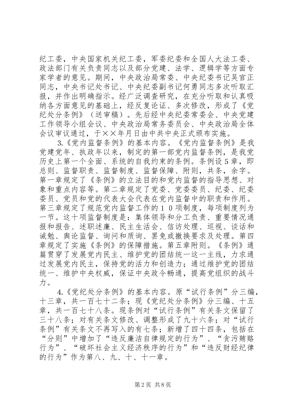 2024年认真学习宣传贯彻两个条例全面加强党风廉政建设_第2页