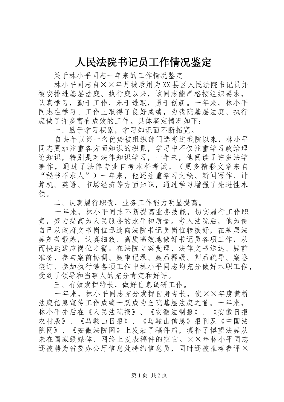 2024年人民法院书记员工作情况鉴定_第1页