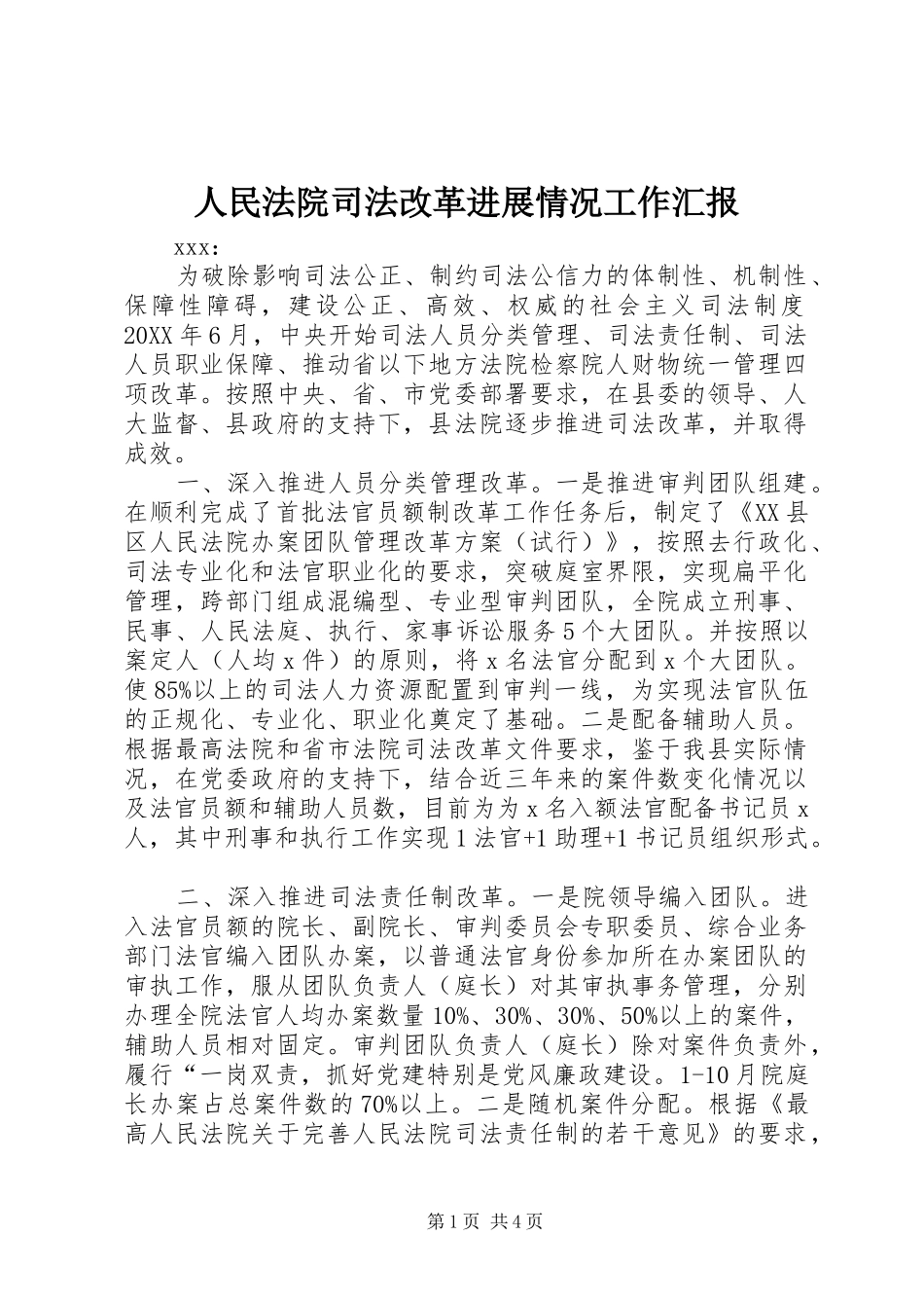2024年人民法院司法改革进展情况工作汇报_第1页