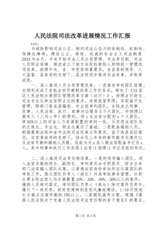 2024年人民法院司法改革进展情况工作汇报